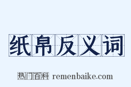 纸帛反义词是什么意思的图片